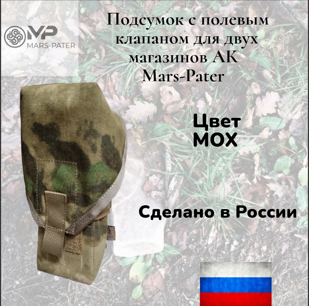 Подсумок MARS-PATER закрытый для двух магазинов АК с полевым клапаном 4996₽