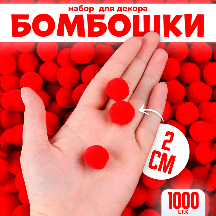 

Набор деталей для декора Бомбошки, набор 1000 шт, 2 см, цвет красный, BOM