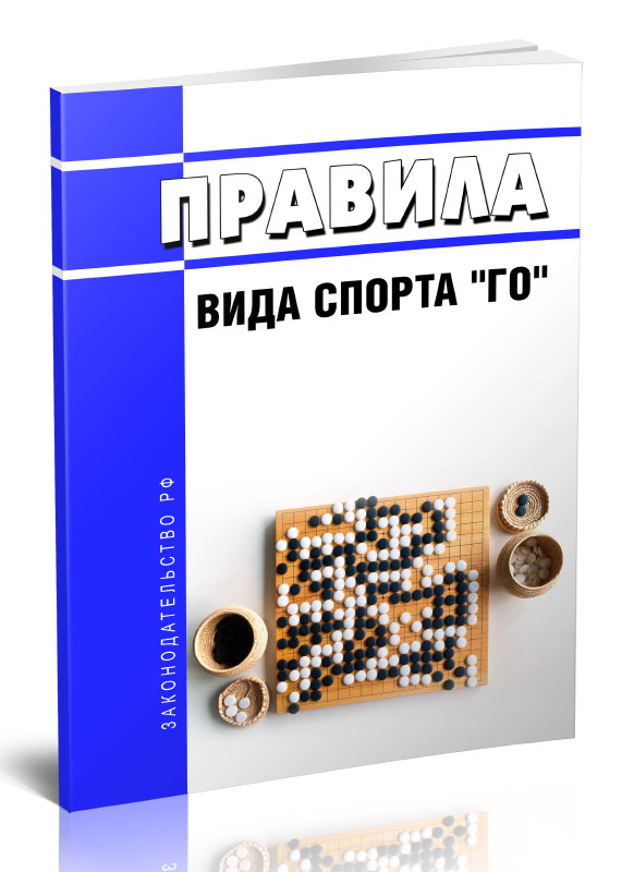 

Правила вида спорта "го"