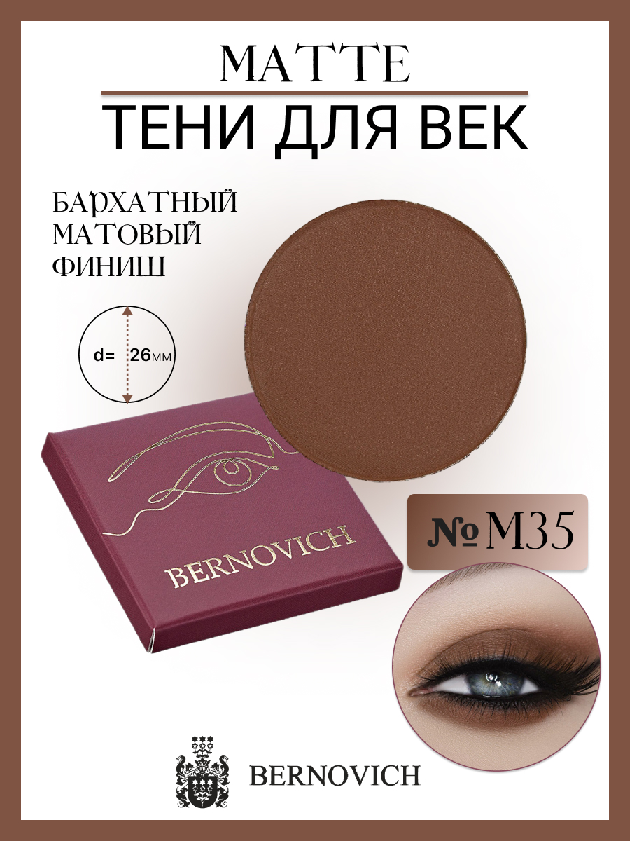 

Тени Для Век Bernovich M 35 Matte 1,5г, Коричневый, M 35