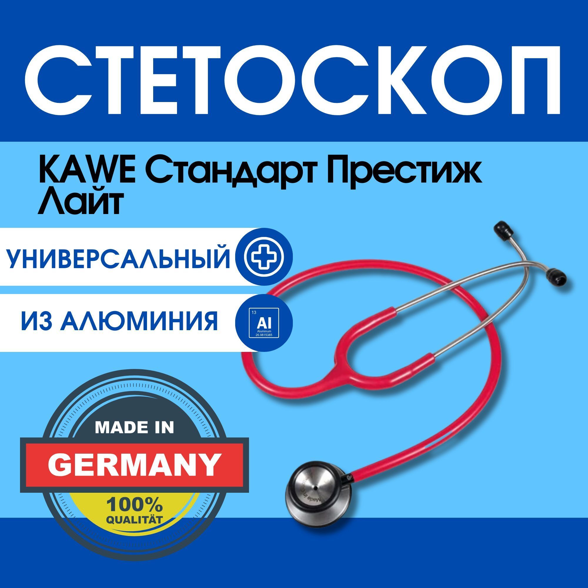 

Стетоскоп KAWE Cтандарт Престиж Лайт из алюминия красный 06-22710-012