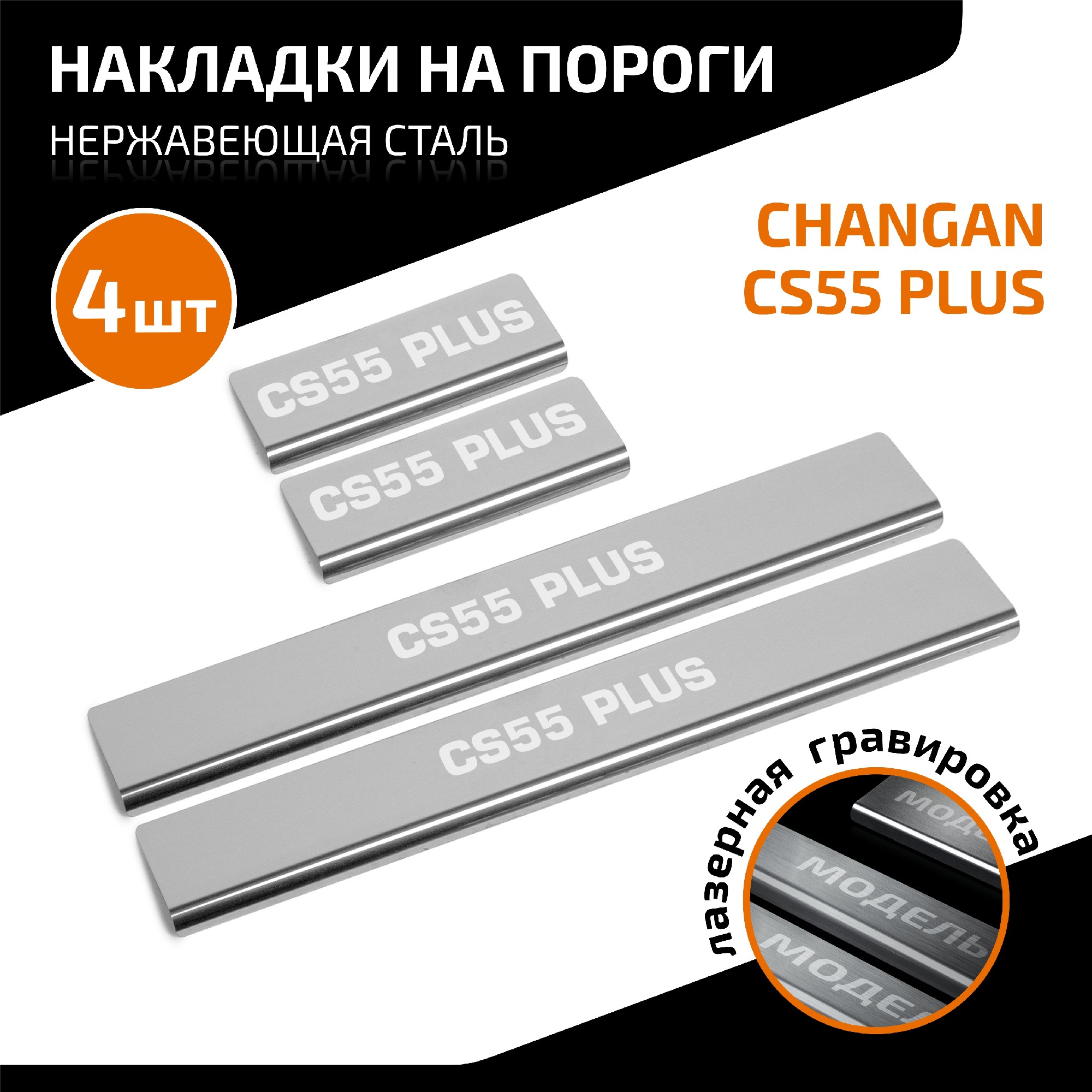 Накладки на пороги AutoMax Changan CS55 Plus 2021-н.в., нерж. сталь, 4 шт., AMCHCS5501.1