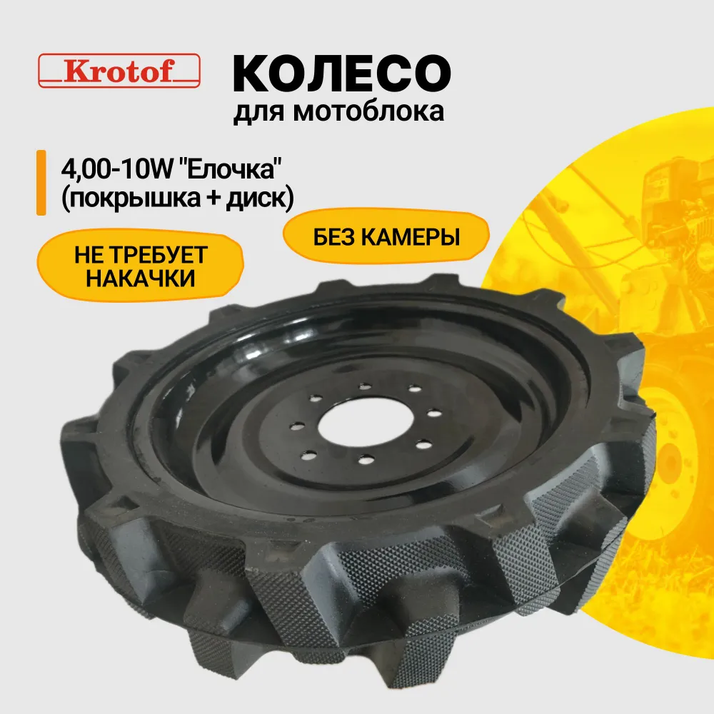 Колесо для мотоблока Krotof Колесо Елочка 4-10w 24907