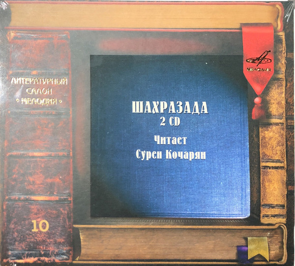 ЛИТЕРАТУРНЫЙ САЛОН МЕЛОДИЯ: Шахрезада/Читает Кочарян 2CD (2 CD)