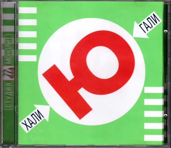 Хали-Гали. Ю (1 CD)