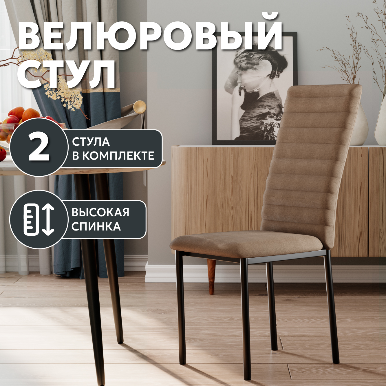 

Стул М-ТРЕЙД Дана, велюр темно-бежевый, ножки черные, 2шт., Дана