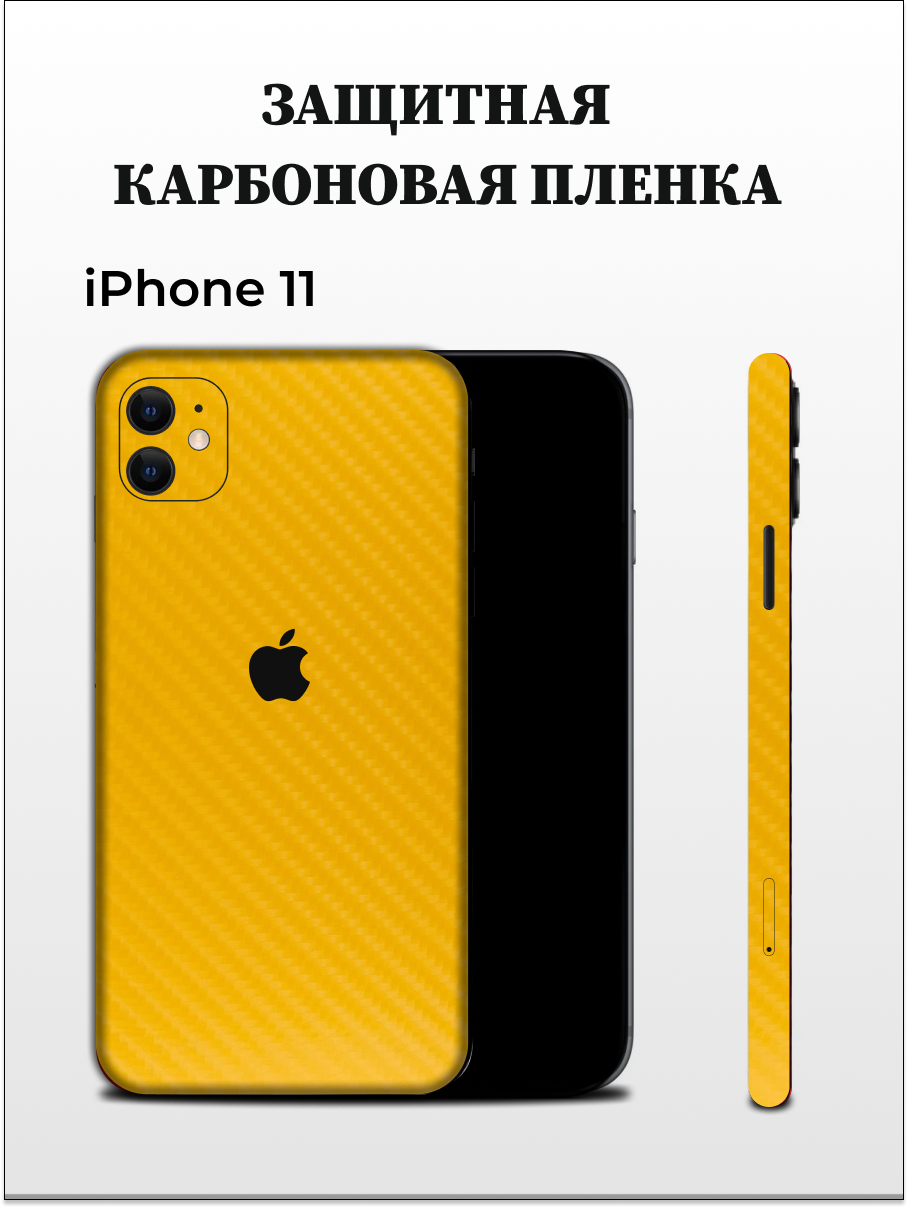 

Карбоновая пленка на iPhone 11 на заднюю панель EASYSKINZ (желтый), iPhone 11