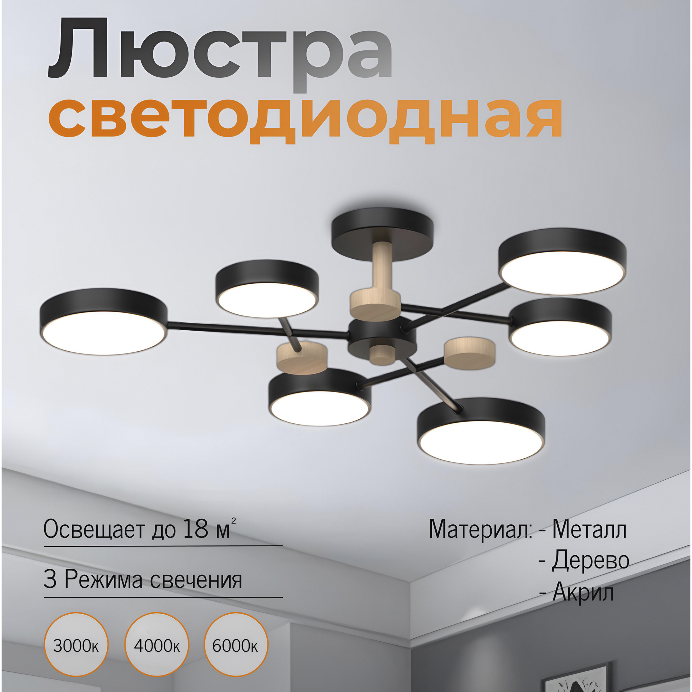 Люстра JUPITER LIGHTING XI3221/6 BK+WOOD черная LED