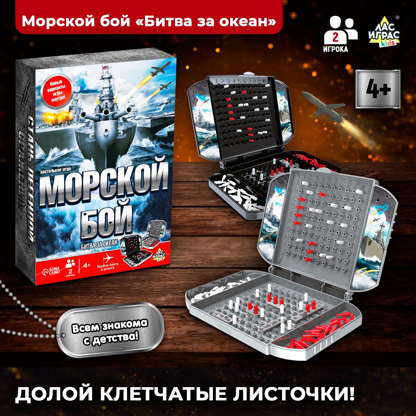 Настольная игра Лас Играс KIDS Морской бой битва за океан 2 игрока 4 1115₽