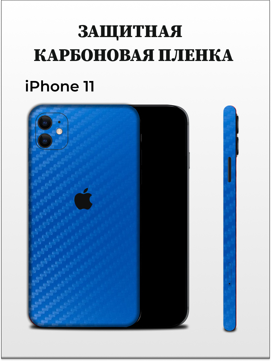 

Карбоновая пленка на iPhone 11 на заднюю панель EASYSKINZ (синий лист), iPhone 11