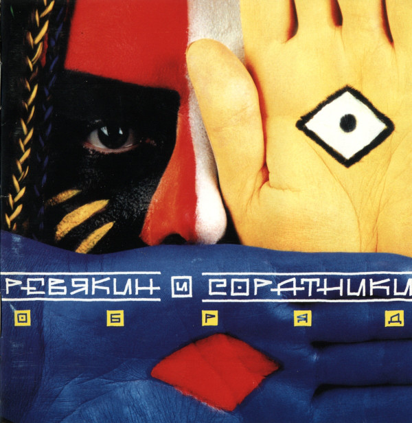 

Ревякин И Соратники - Обряд (1 CD)