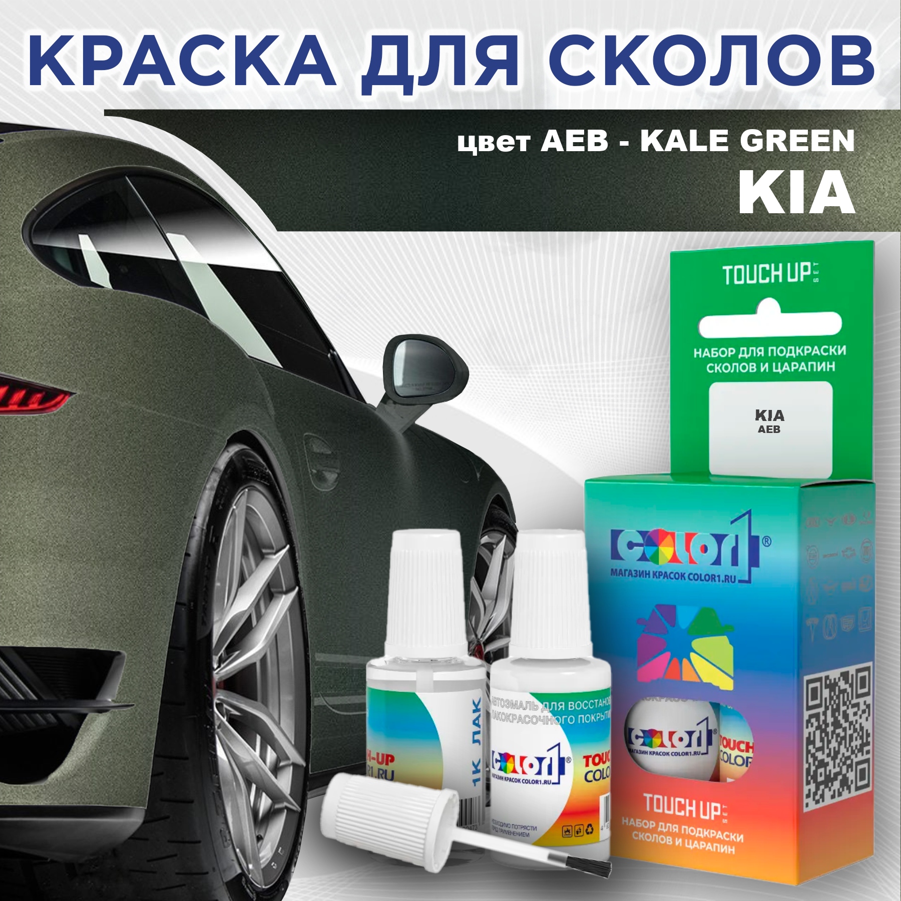 

Краска для сколов во флаконе с кисточкой COLOR1 для KIA, цвет AEB - KALE GREEN, Прозрачный