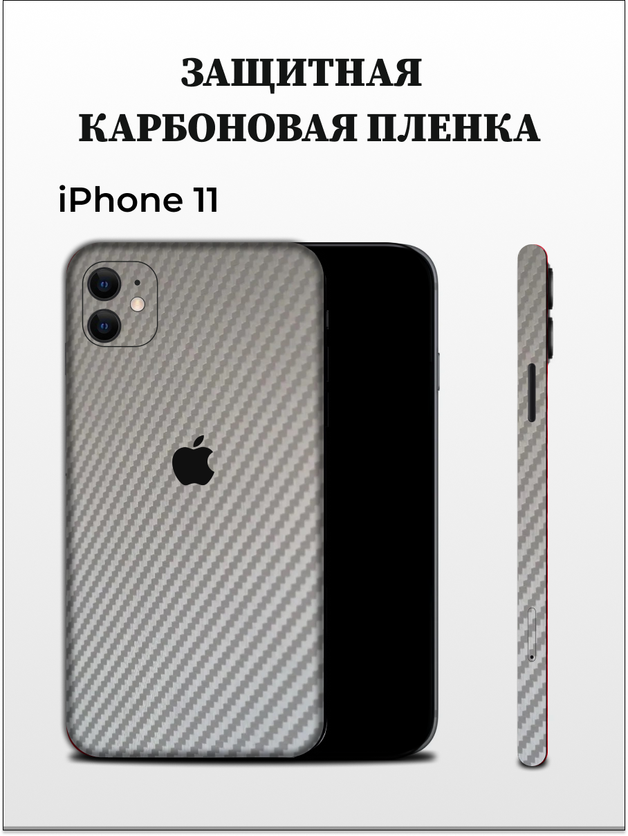 

Защитная пленка carbon на корпус iPhone 11 EASYSKINZ (серый), iPhone 11