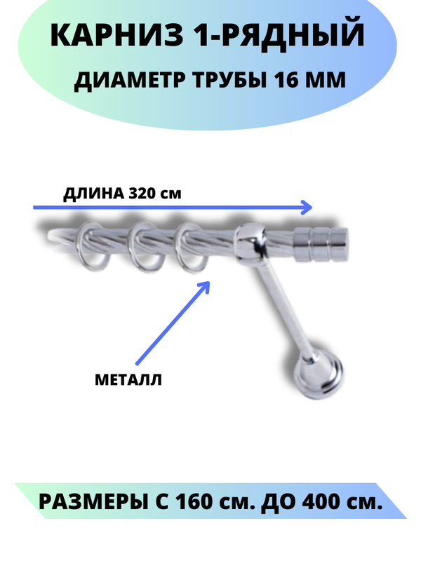 

Карниз металлический Lux Decor 1-рядный, витой, D-16 мм хром, 3.2 м., Серебристый, Астория