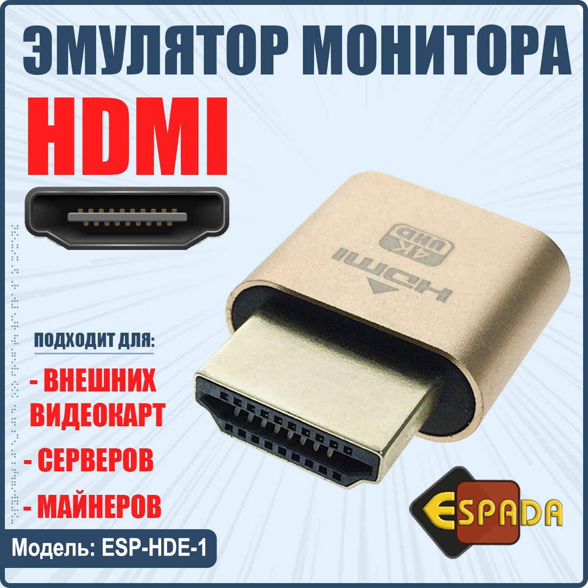 

Эмулятор монитора Espada ESP-HDE-1 HDMI, ESP-HDE-1