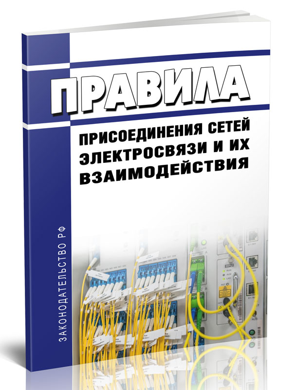 

Правила присоединения сетей электросвязи и их взаимодействия