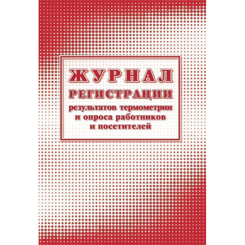 фото Журнал регистрации результ.термометрии и опроса работн/посет а4,24л,2шт/уп attache