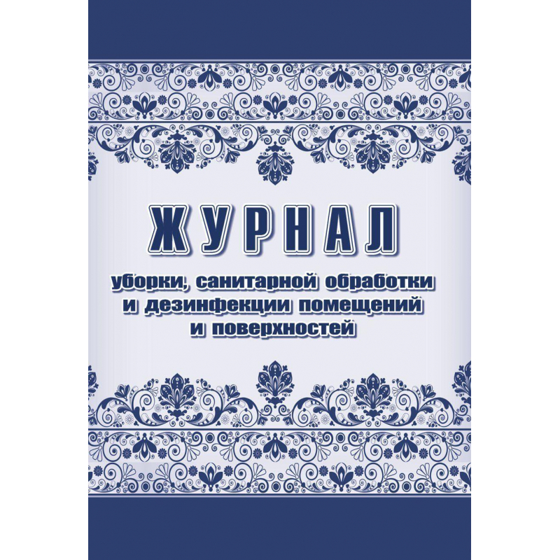 

Журнал уборки,сан.обработки и дезинфекции помещен/поверхност А4,24л,2шт/уп