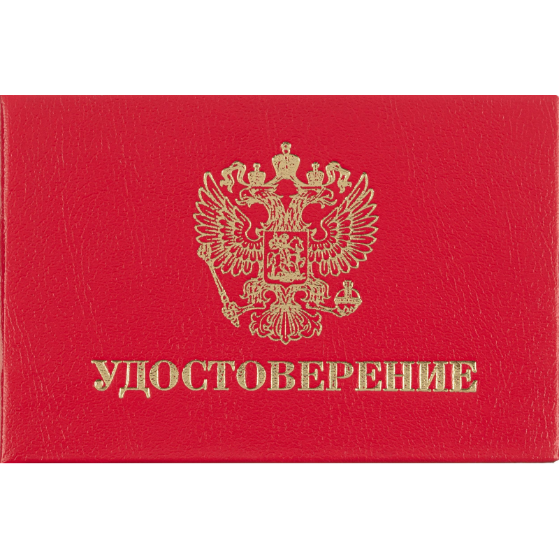 

Удостоверение , твердая обложка бумвинил 5шт/уп