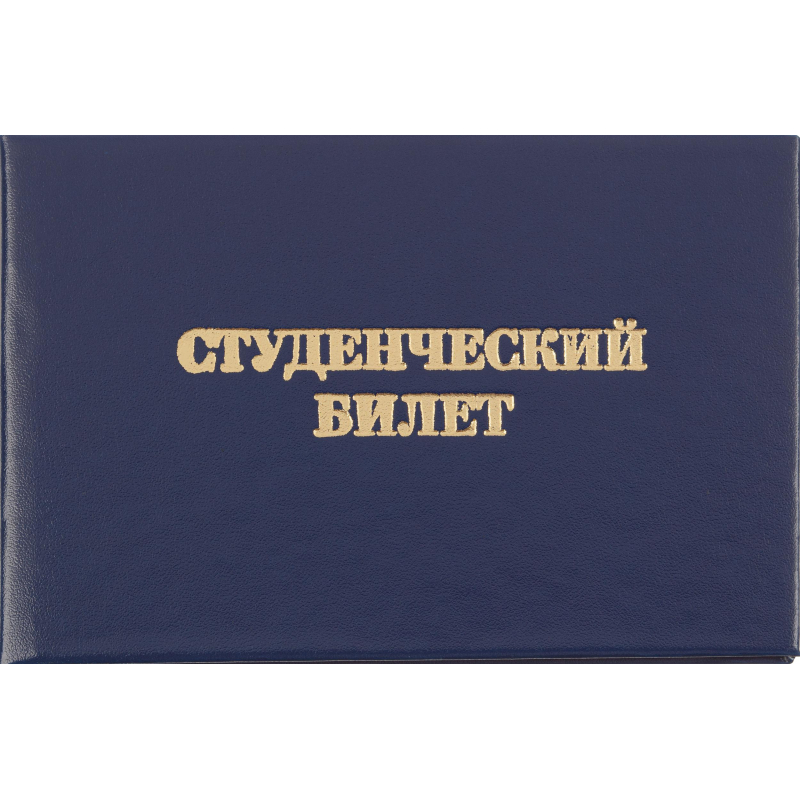 

Студенческий билет для ВУЗ, твердая обложка бумвинил 5шт/уп