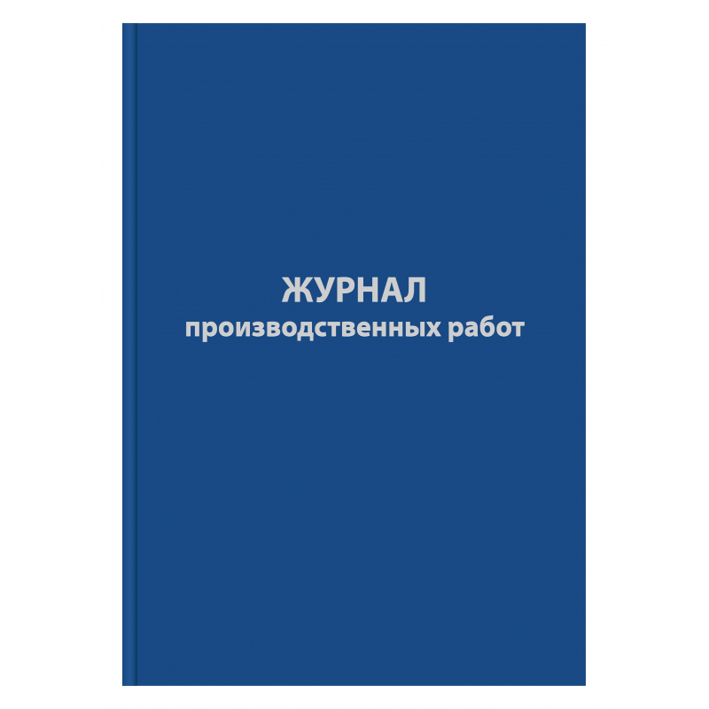 

Журнал производственных работ форма КС6,64л,бумвинил,А4