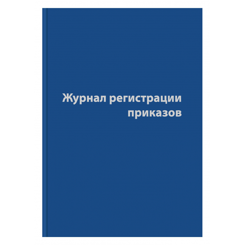 

Журнал регистрации приказов,96л,бумвинил,А4