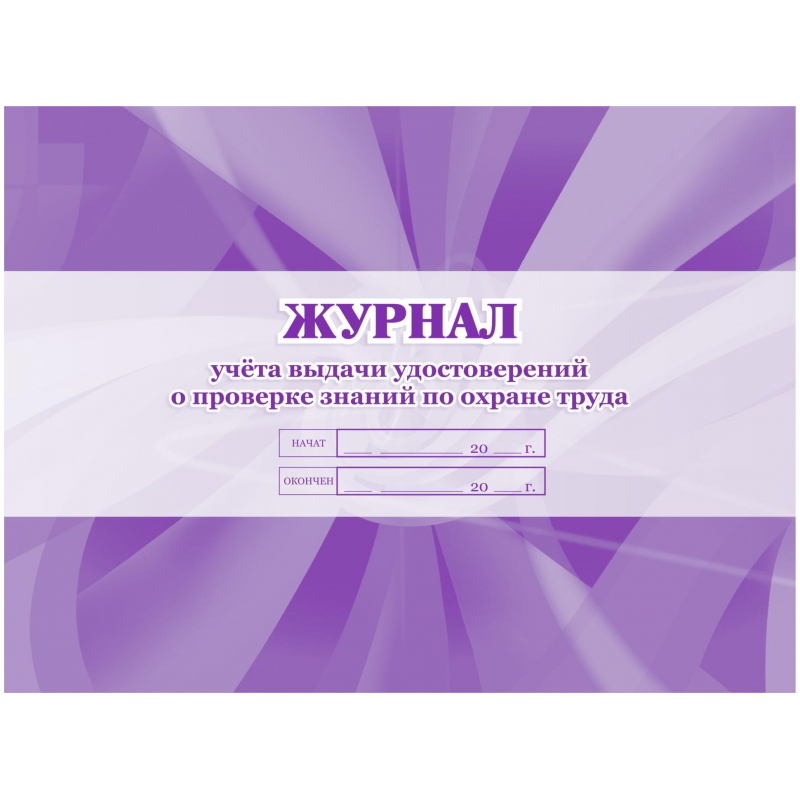 

Журнал учета выдачи удостов.о проверке знаний по охране труда 3шт/уп КЖ-607