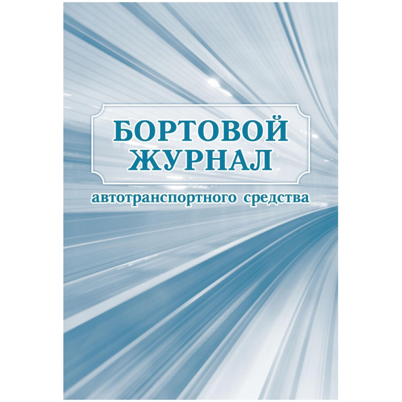 фото Журнал бортовой автотранспортного средства 2шт/уп кж-758 attache