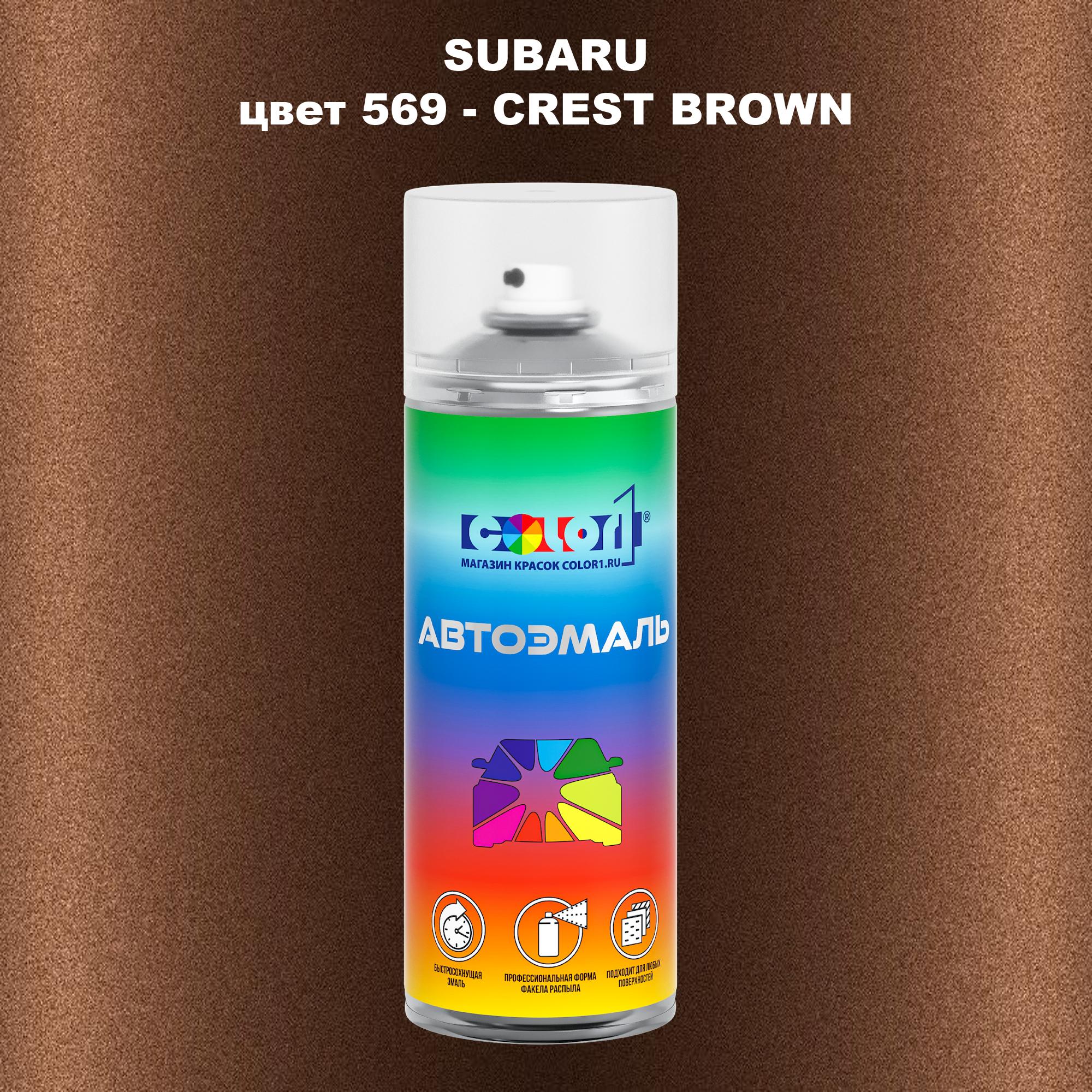 

Аэрозольная краска COLOR1 для SUBARU, цвет 569 - CREST BROWN, Прозрачный