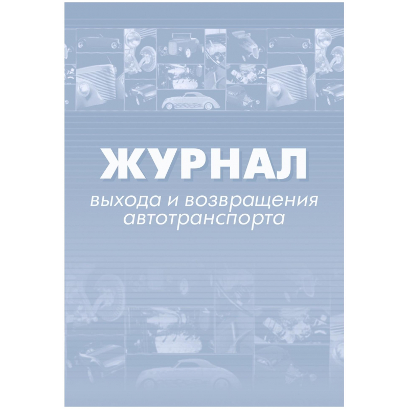 Журнал выхода и возвращения автотранспорта 2шт/уп КЖ-759 100031854452