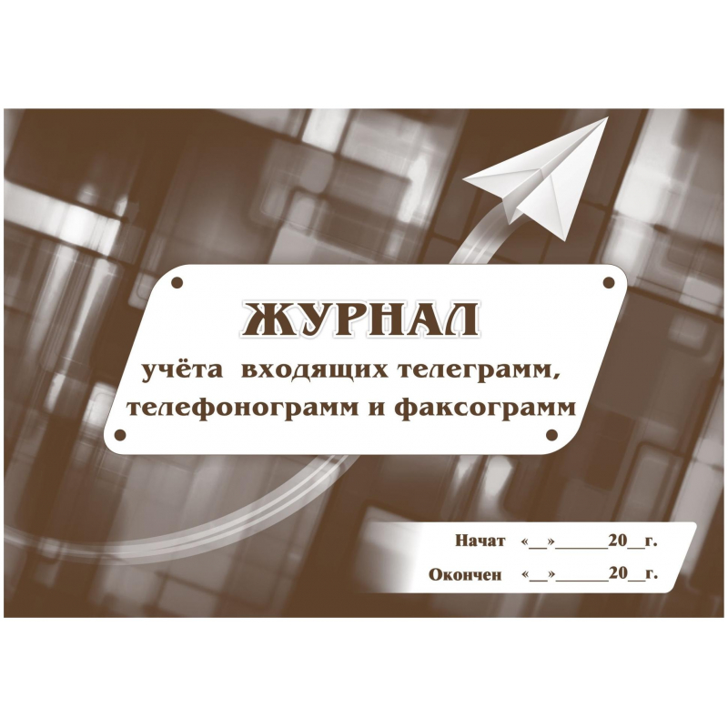 

Журнал учета входящих телеграмм,телефонограмм,факсограмм 2шт/уп КЖ-641