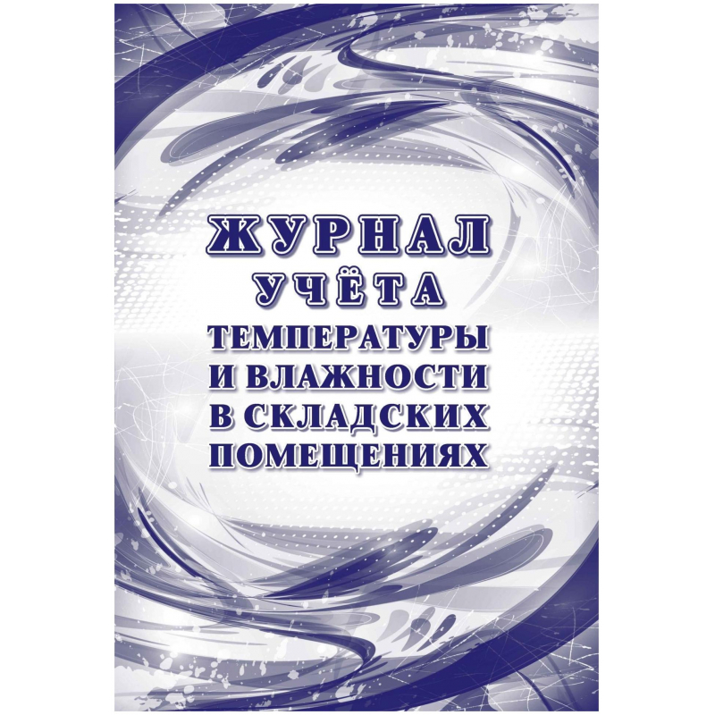 

Журнал уч темп и влажн в склад помещ:СанПиН 2.3/2.4.3590-20,2 шт/уп,КЖ-1783