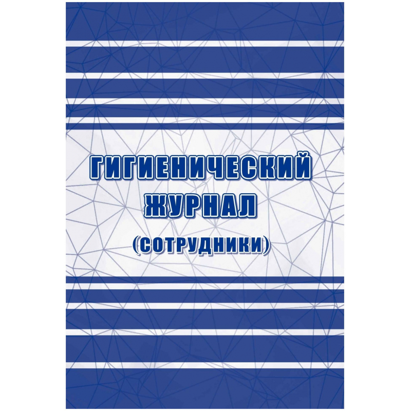 

Журнал гигиенический (сотрудники): СанПиН 2.3/2.4.3590-20, 2 шт/уп, КЖ-1781