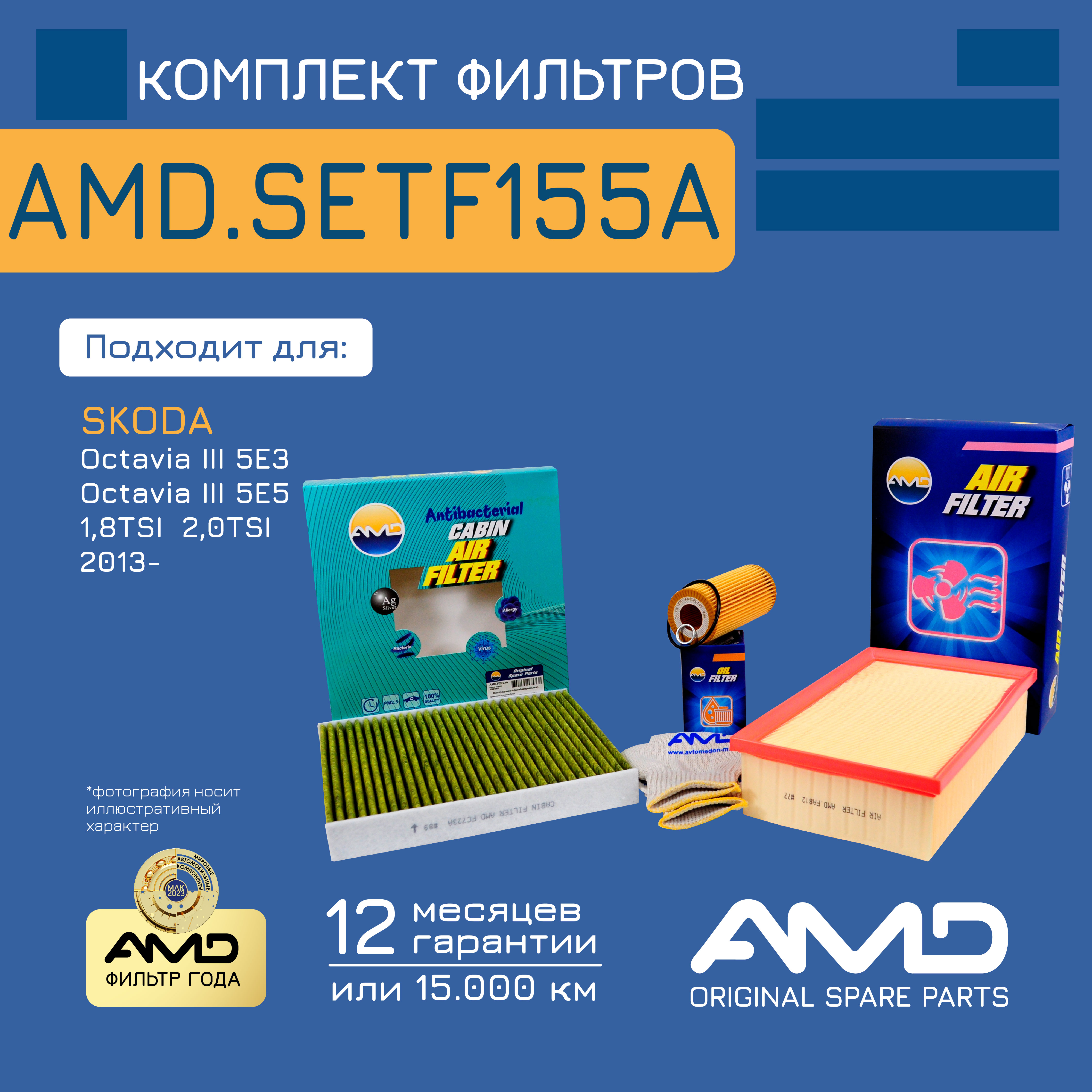 Компл. фильт. масл. + возд. + салон.AMD.SETF155A SKODA Octavia III 2,0 12-