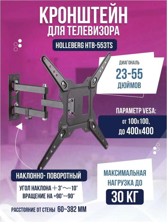 Кронштейн для телевизора HOLLEBERG 23