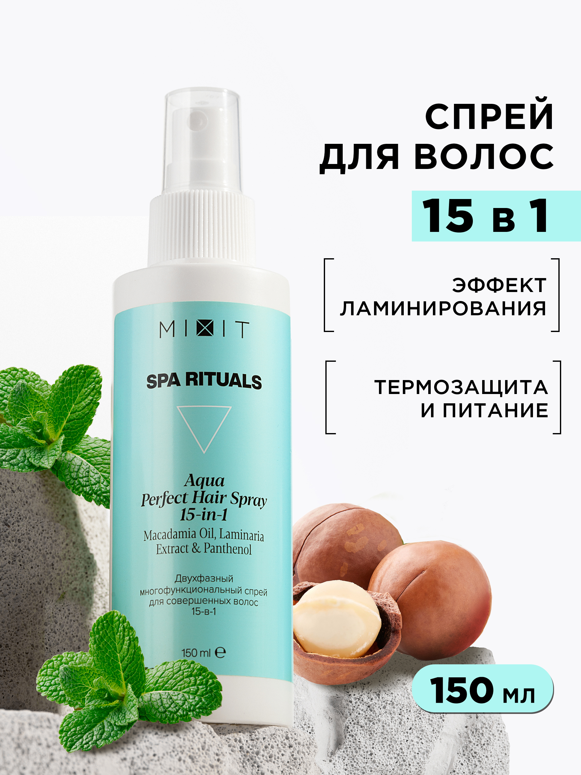 Спрей для волос MIXIT Spa Rituals 15 в 1 двухфазный, многофункциональный 150 мл