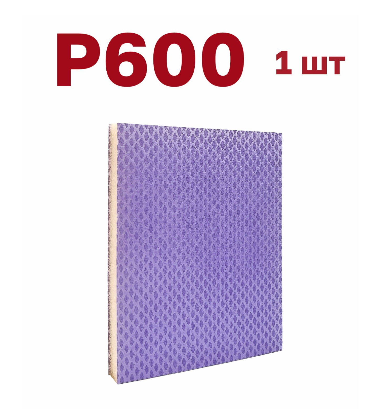 

Губка для шлифования Vitatools S66-P600, 1 шт