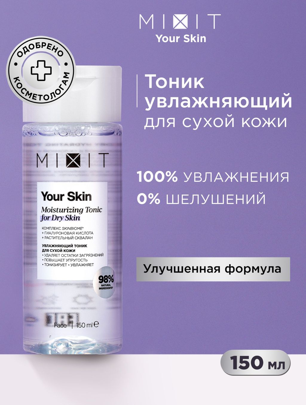 Тоник для лица Mixit Your Skin для нормальной и склонной к сухости кожи, 150 мл