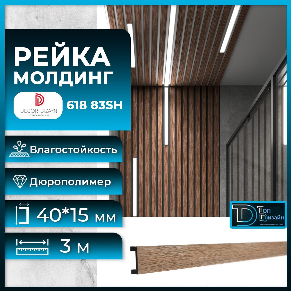 Рейка молдинг Decor-Dizayn 618-83SH-20, (3 метра) Вишня