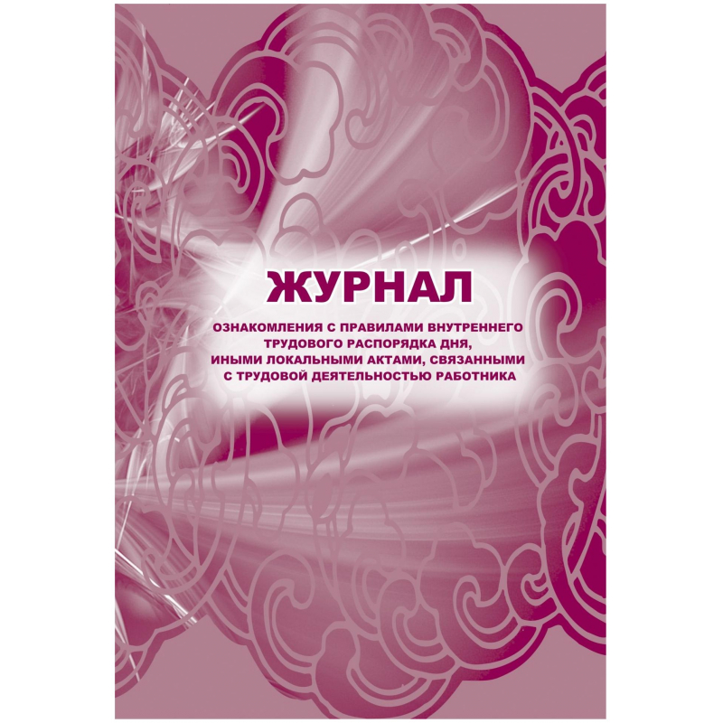 

Журнал ознак с прав внут труд расп дня,ин акт,связ с деят раб 2шт/уп КЖ-698