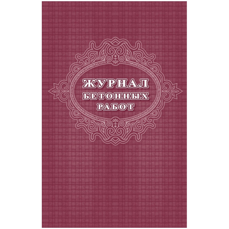 

Журнал бетонных работ 2 шт/уп КЖ-619/1