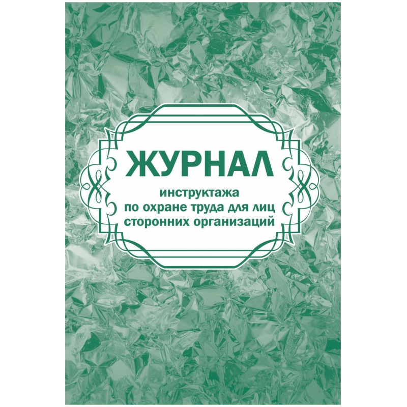 

Журнал инструктажа по охр труда для лиц сторонних организаций 2шт/уп КЖ-841