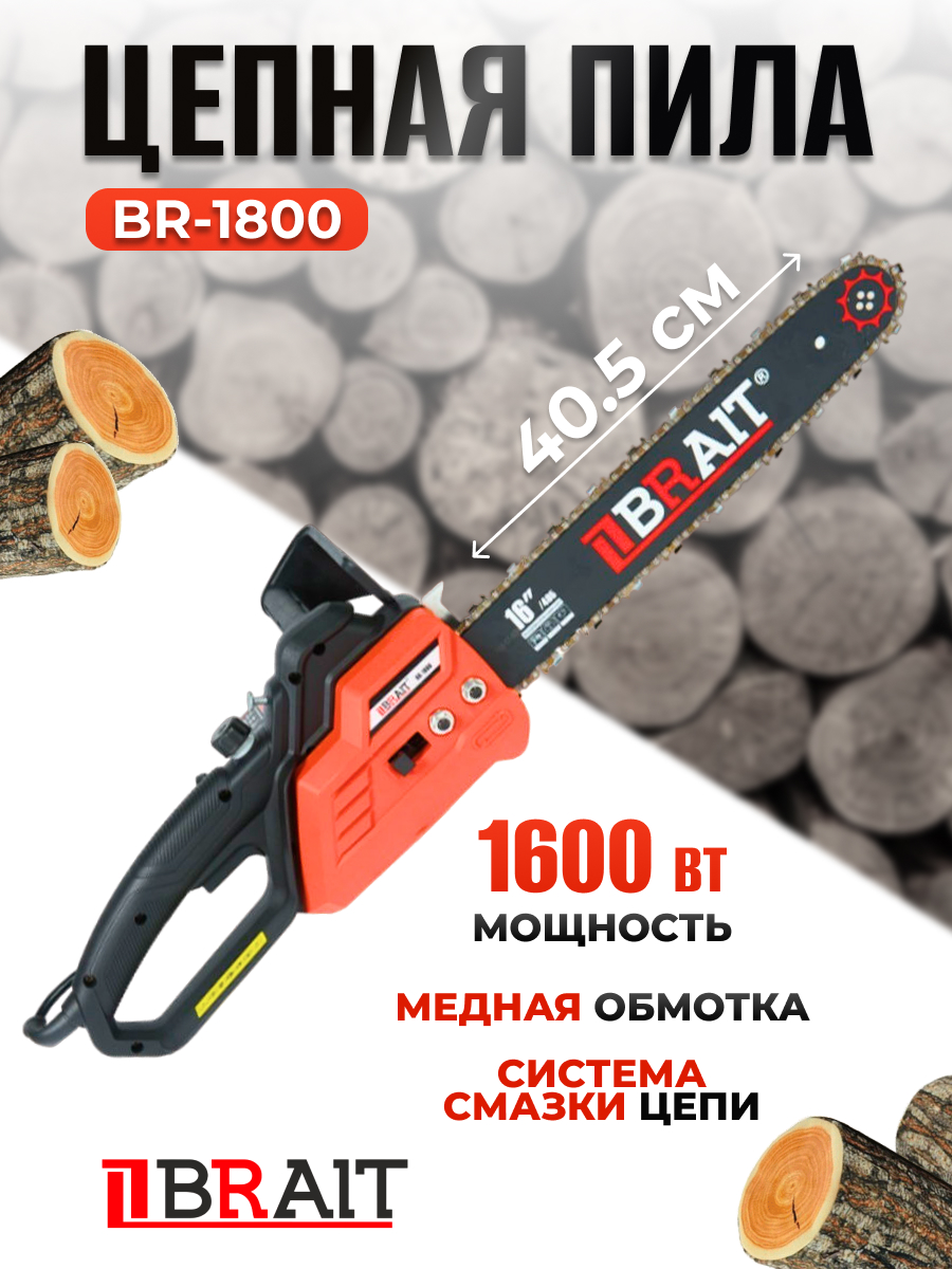 Электрическая цепная пила Brait BR-1800 1600Вт, шина 16 дюймов, автосмазка