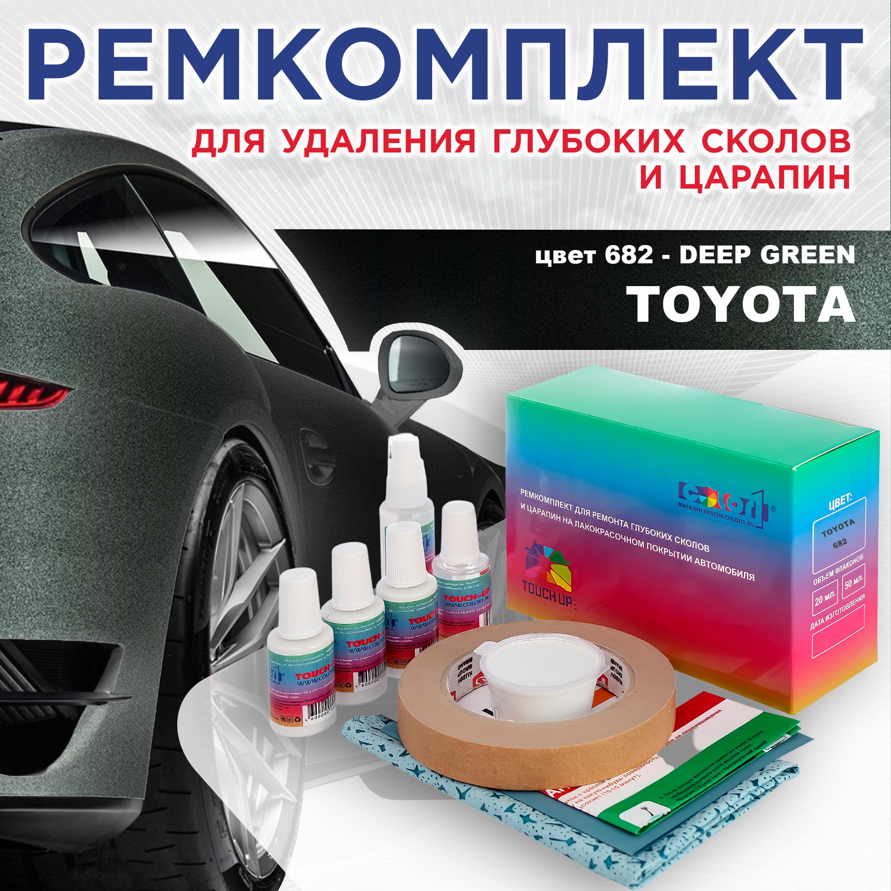 

Ремкомплект для ремонта сколов и царапин COLOR1 для TOYOTA, цвет 682 - DEEP GREEN, Бесцветный