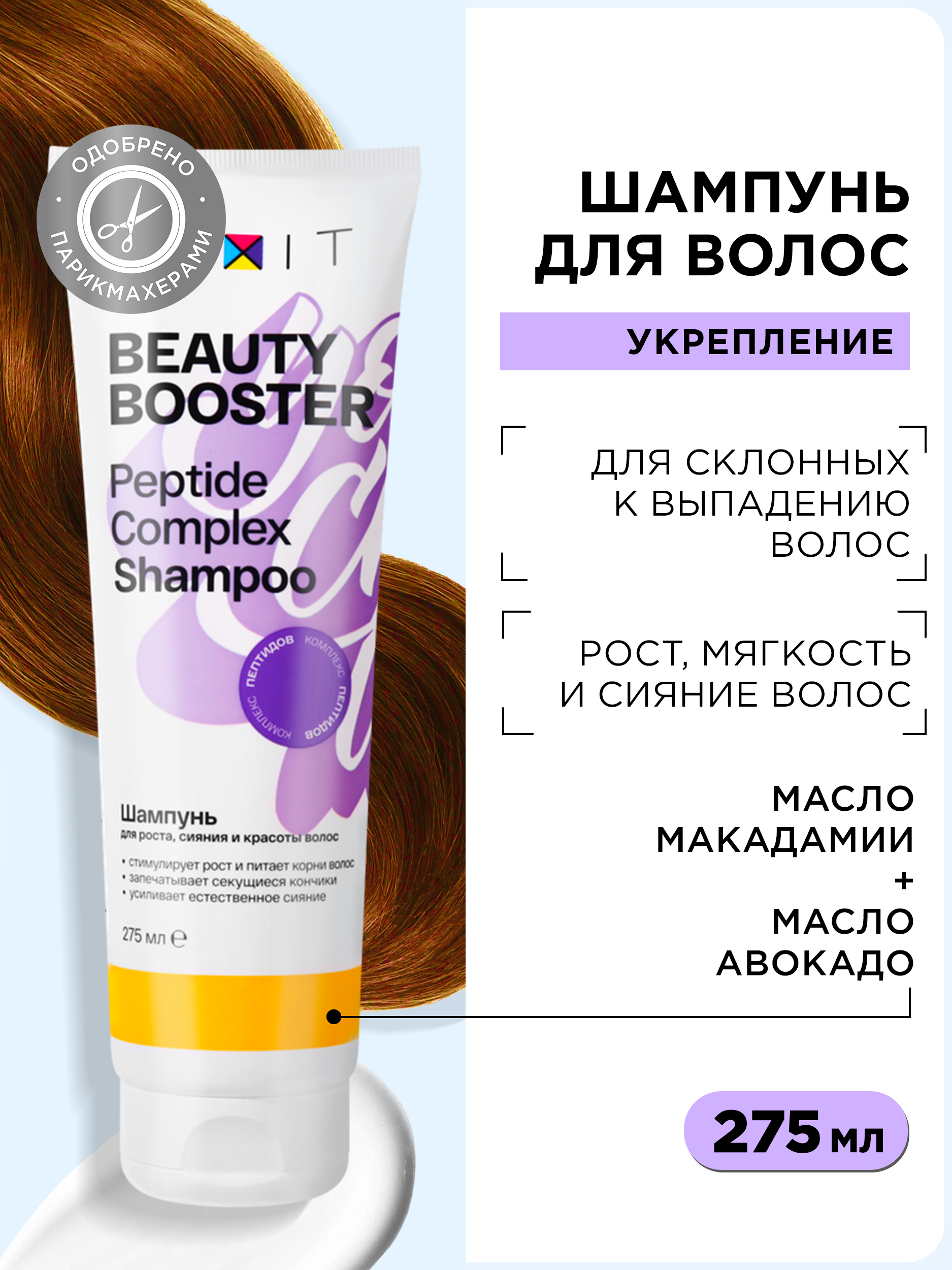 Шампунь для волос Mixit Beauty Booster для роста, сияния и красоты волос, 275 мл штопор бутылка вхламинго 10 5 х 2 5 см