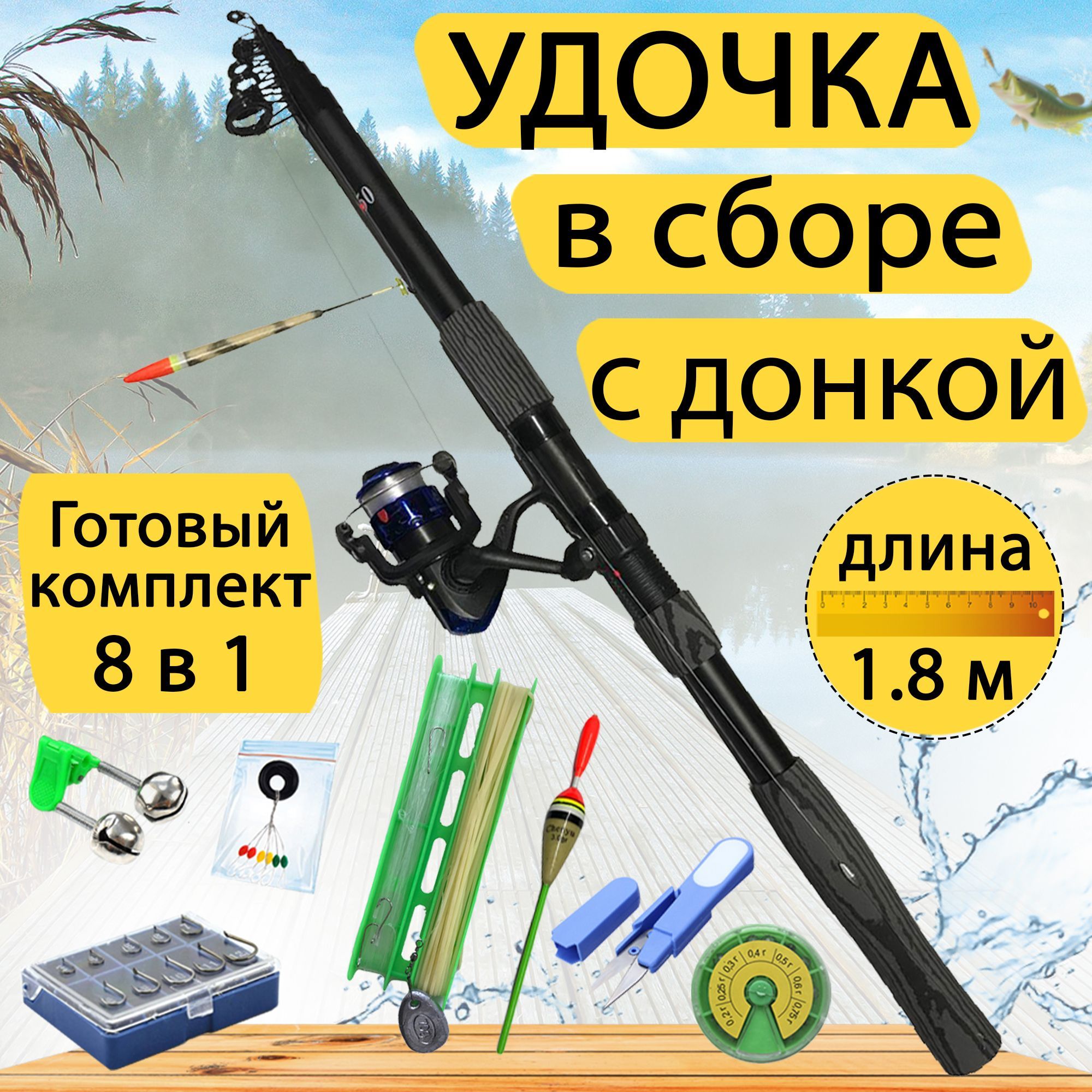 

Готовый набор для рыбалки 8 в 1 GC-Famiscom удочка в сборе с донкой 1.8 метра, Черный, Udochka_v_sbore_s_donkoy_8в1