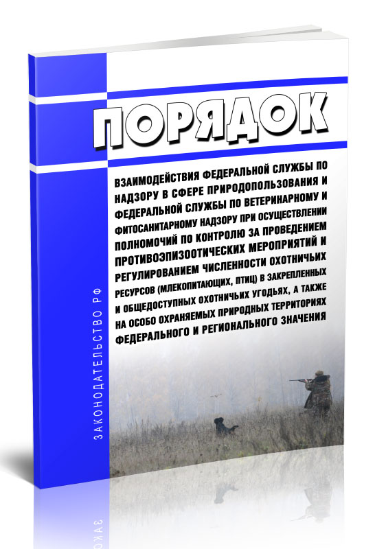 

Порядок взаимодействия Федеральной службы по надзору в сфере природопользования