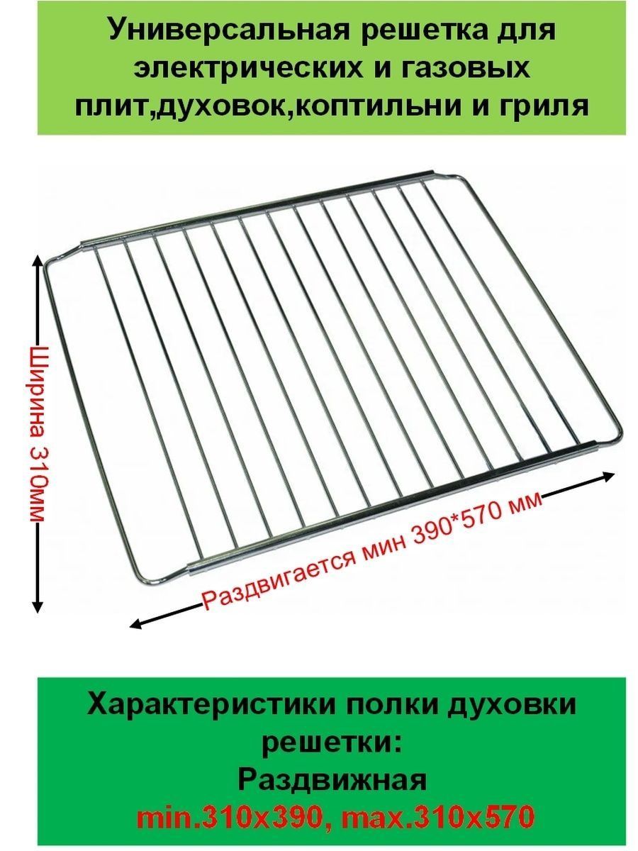 Решетка для духовки раздвижная 310x390 мм - 310x570 мм.