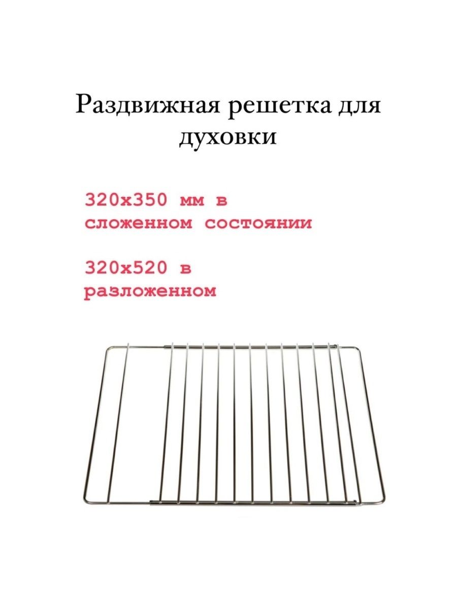 Решетка для духовки универсальная 320x355 мм - 320x520 мм