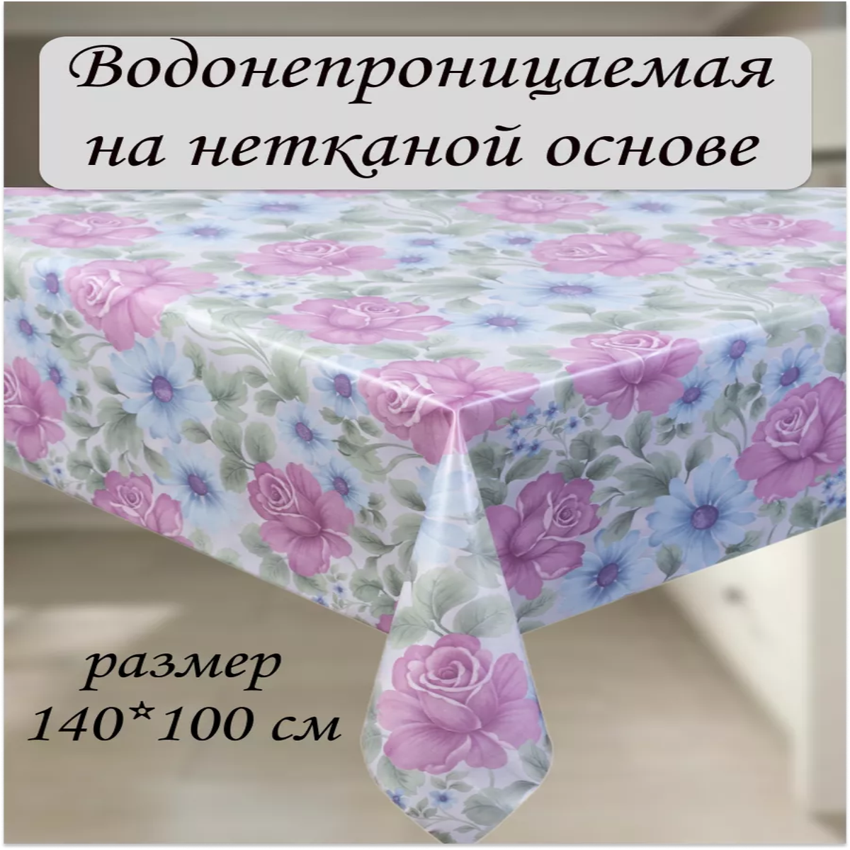 

Скатерть Dekorama Роза голубая 140x100 см, Голубой